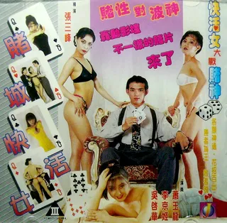 赌城快活女