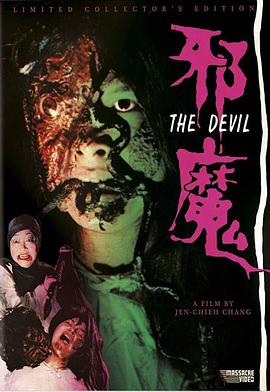 邪魔