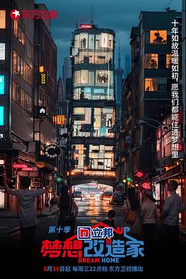 梦想改造家