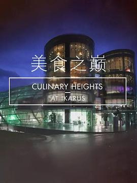 美食之巅