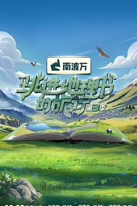跳进地理书的旅行