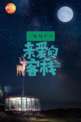 亲爱的·客栈