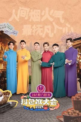 抖包袱大会