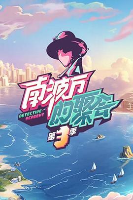 南波万的聚会