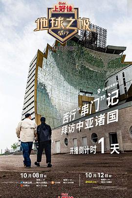 地球之极·侣行