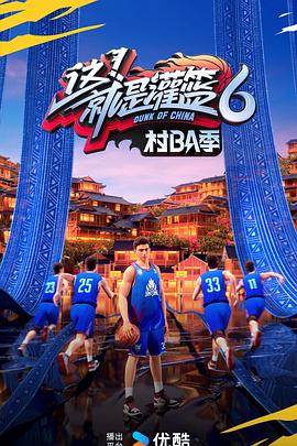 这！就是灌篮6·村BA季