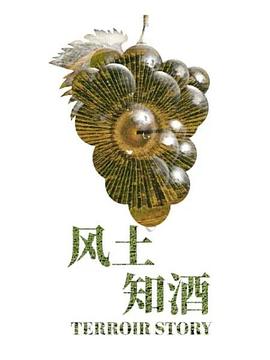 风土知酒