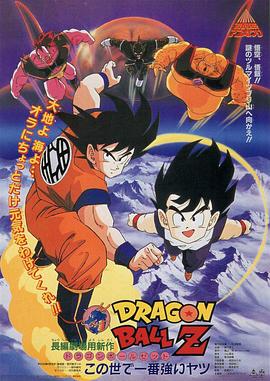 龙珠Z剧场版2：世界最强的高手