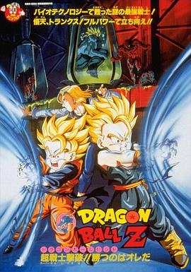 龙珠Z剧场版11：击倒超战士!!