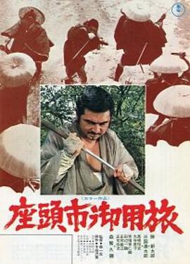 座头市御用旅