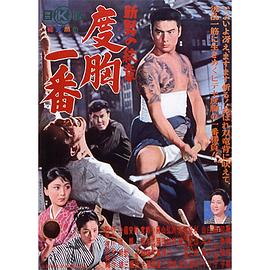 男儿纹章4：度胸一番‎