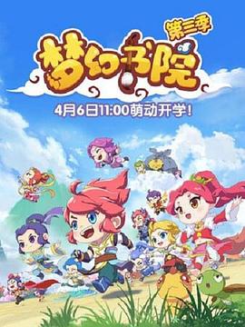 梦幻书院