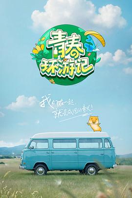青春环游记