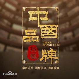 中国品牌档案