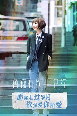 鲁豫有约一日行