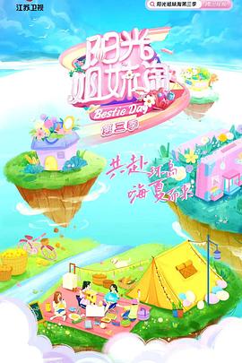 阳光姐妹淘