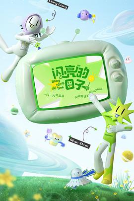 闪亮的日子