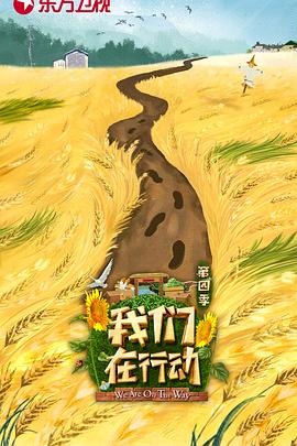 我们在行动