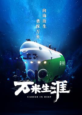 万米生涯