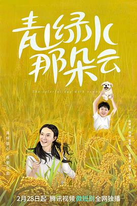 青山绿水那朵云