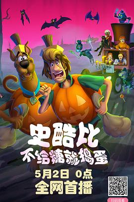 史酷比：不给糖就捣蛋