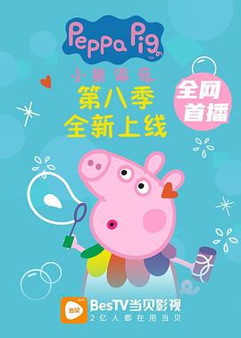 小猪佩奇