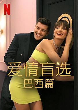 爱情盲选：巴西篇
