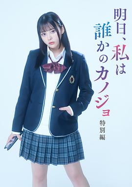 明天，我会成为谁的女友