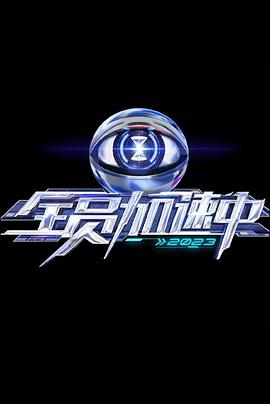 全员加速中