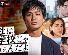 公司可不是学校