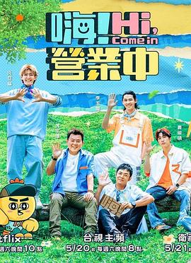 嗨！营业中