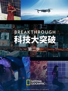 科技大突破
