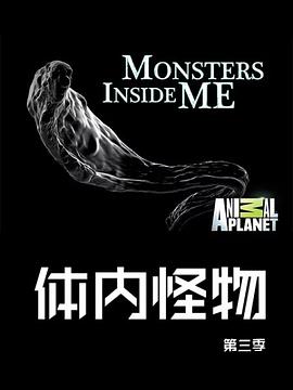 体内的怪物