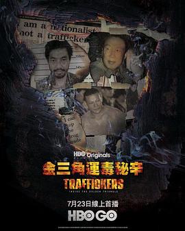 金三角运毒秘辛