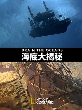 海底大揭秘