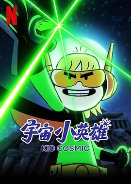 宇宙小英雄