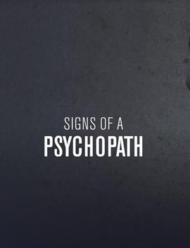 精神变态的迹象