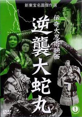 忍术儿雷也2：逆袭大蛇丸