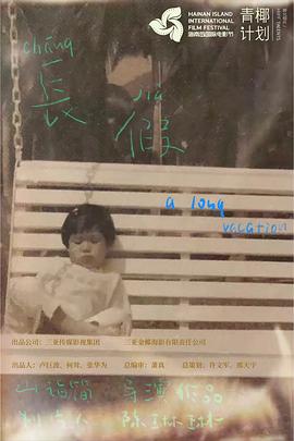 长假