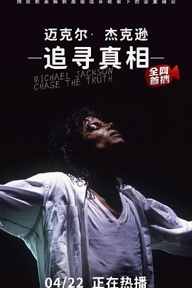 迈克尔杰克逊：追寻真相