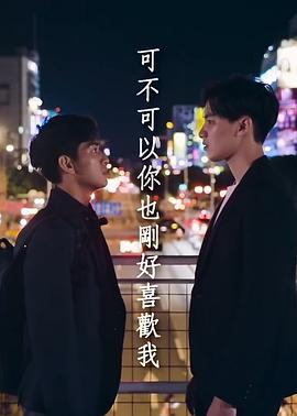 可不可以你也刚好喜欢我