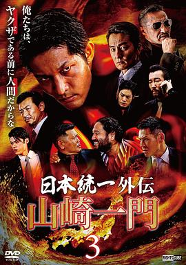 山崎一门3：日本统一外传