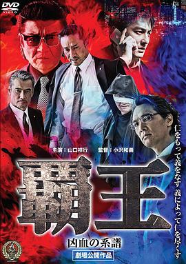 极道之家：王子复仇记