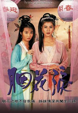 胭花泪