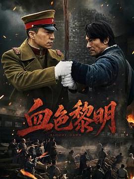 血色黎明