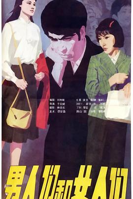 男人们和女人们