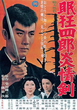 眠狂四郎炎情剑