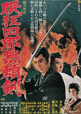 眠狂四郎无赖剑