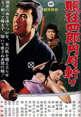 眠狂四郎圆月斩