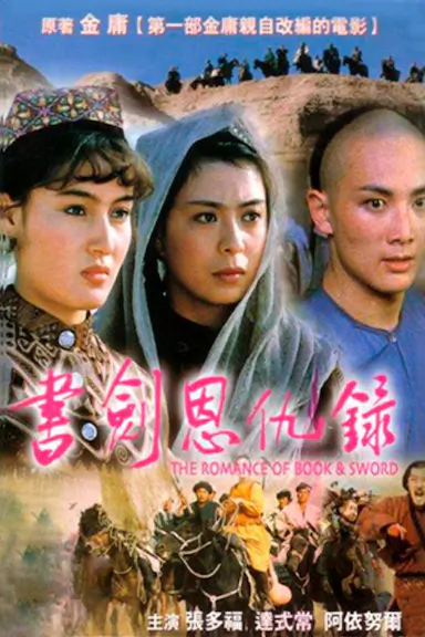江南书剑情